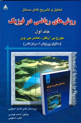 ‏‫تحلیل و تشریح کامل مسائل روش‌های ریاضی در فیزیک (جورج آرفکن - هانس وبر) ( بر اساس ویرایش ۶ مرکز نشر)‮‬